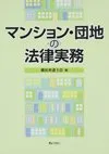 マンション・団地の法律実務