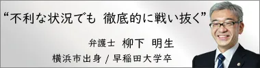 弁護士柳下明生,やなぎしたあきお,神奈川県弁護士会所属